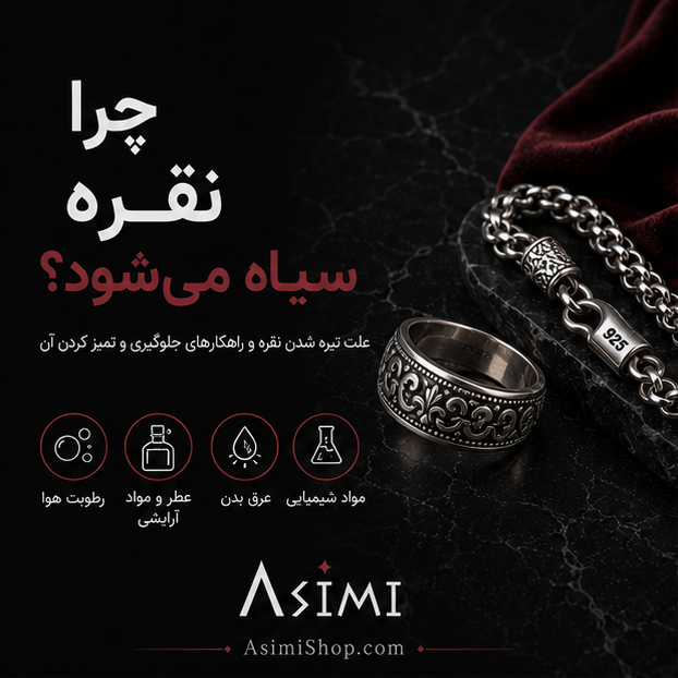 علل سیاه شدن نقره