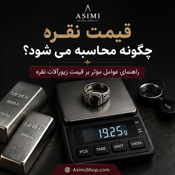 نحوه محاسبه قیمت نقره